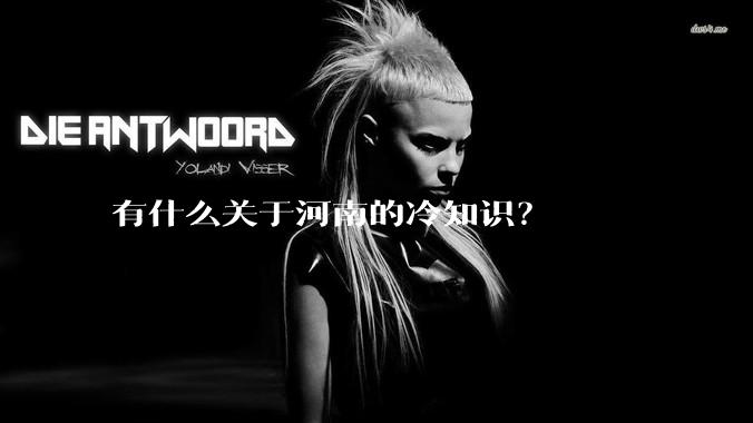 有什么关于河南的冷知识？